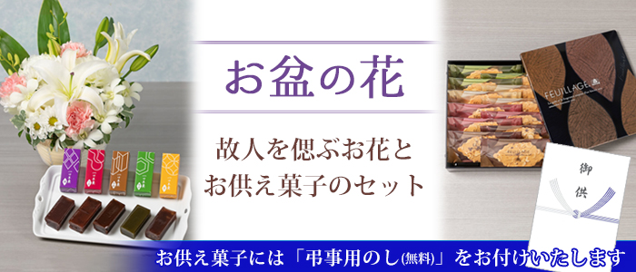 お花とお供え菓子のセット お盆の花 供え花 イイハナ