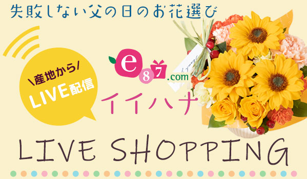 イイハナLIVE SHOPPING 特設ページ