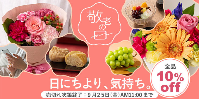 2026年 敬老の日 プレゼント・ギフト特集メインビジュアル