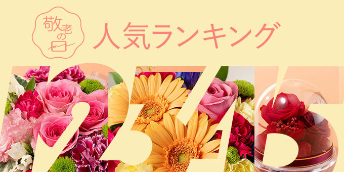 敬老の日プレゼント人気ランキング