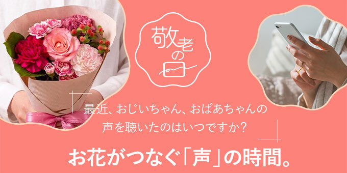 2026年 敬老の日 プレゼント・ギフト特集メインビジュアル