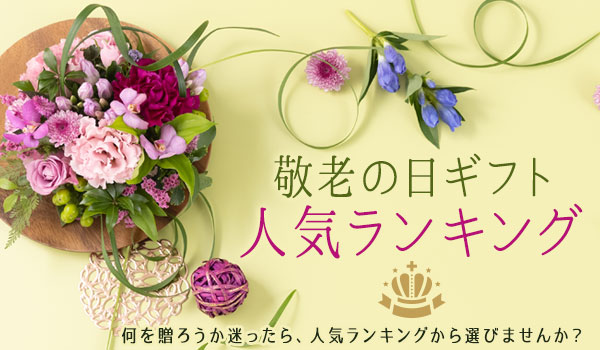 人気ランキング 敬老の日プレゼント ギフト特集21 イイハナ