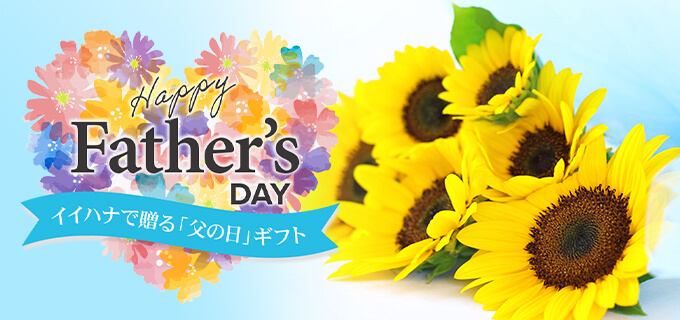 父の日 花ギフト・プレゼント特集2025