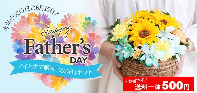父の日 花ギフト・プレゼント特集2025
