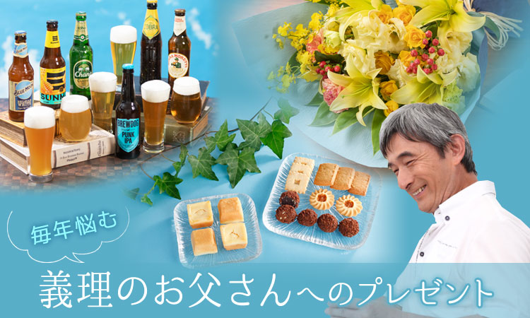 お義父さんへのプレゼント 父の日プレゼント ギフト21 イイハナ