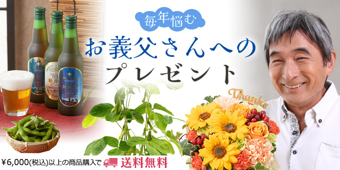 お義父さんへのプレゼント 父の日プレゼント ギフト22 イイハナ