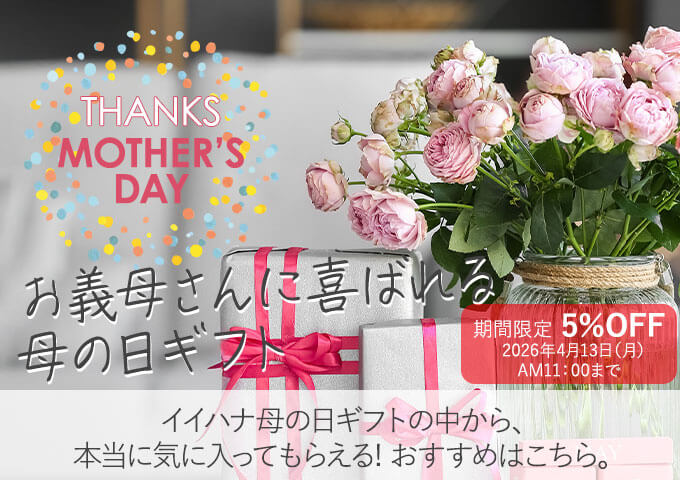 お義母さんへ贈る母の日特集