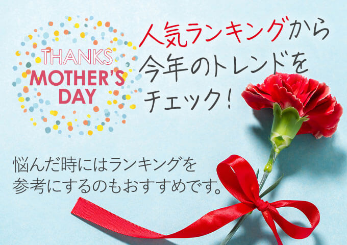 母の日プレゼント人気ランキング