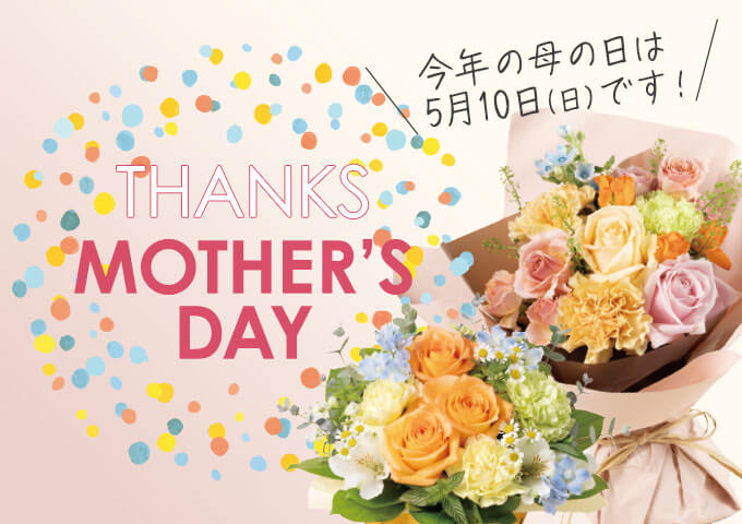 母の日 プレゼント・ギフト特集2026メインビジュアル