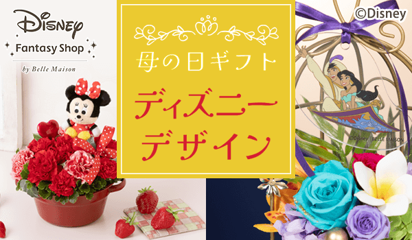 母の日ギフト ディズニーデザイン イイハナ 母の日の花ギフト特集22