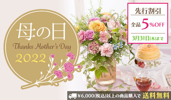 母の日プレゼント ギフト特集22 母の日の花の贈り物 フラワーギフトのランキング 送料無料の商品も