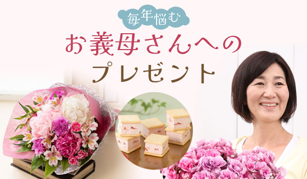 毎年悩むお義母さんへのプレゼント 母の日プレゼント ギフト特集22 イイハナ