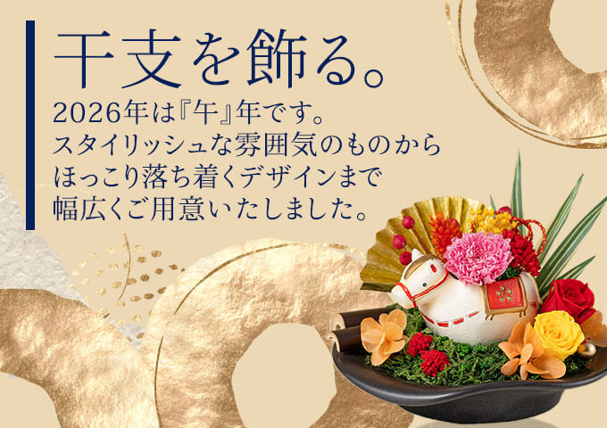 お正月に咲く桜「干支」｜お正月の花・お年賀の贈り物｜イイハナ(並び
