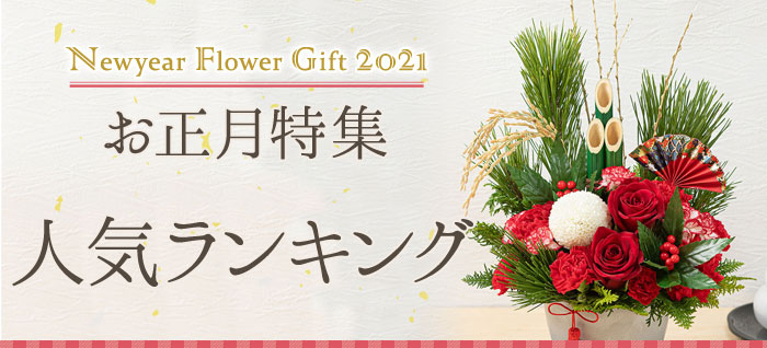 人気ランキング お正月プレゼント ギフト特集21 イイハナ