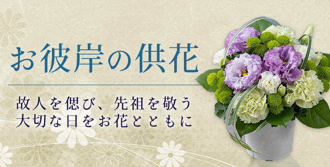 秋のお彼岸 故人を偲ぶ供え花│イイハナ