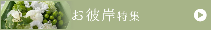 春のお彼岸