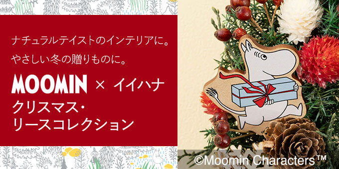 MOOMIN × イイハナ クリスマス・リースコレクション2026
