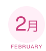 2月 FEBRUARY