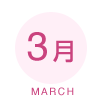 3月 MARCH