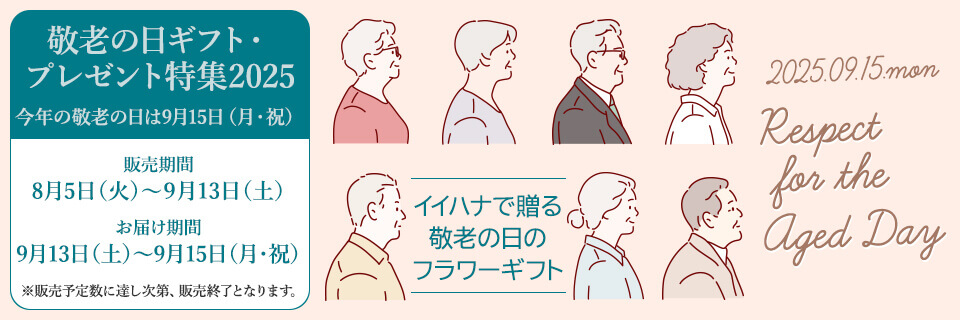 敬老の日特集TOP