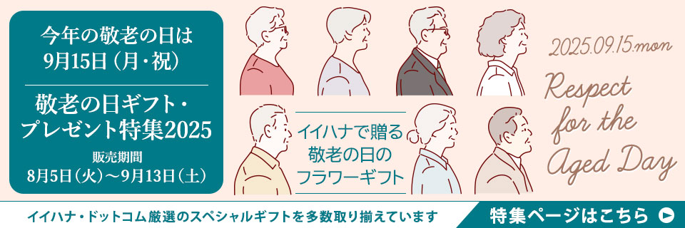 敬老の日ギフト・プレゼント特集2025