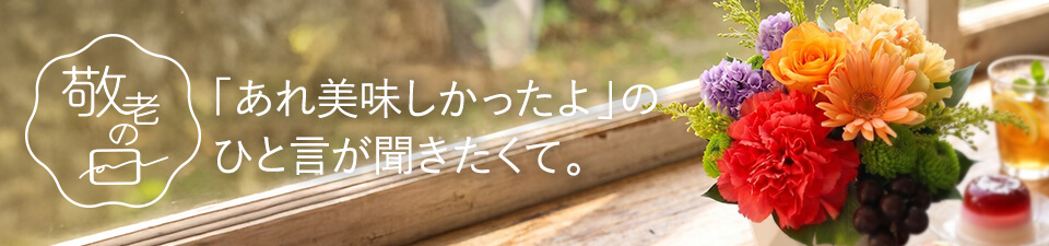 「あれ美味しかったよ」のひと言が聞きたくて。