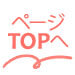 TOPへ戻る