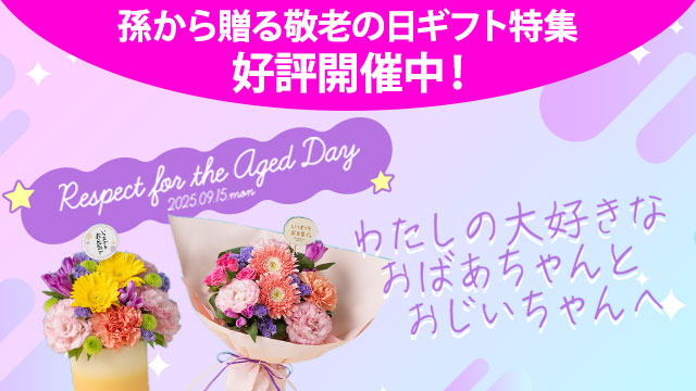 イイハナ・ドットコム孫から贈る敬老の日ギフト特集ページバナー