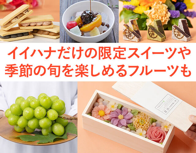 イイハナ・ドットコムのお花とセット商品のラインナップ画像