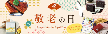 敬老の日に贈るグルメ・カタログギフト