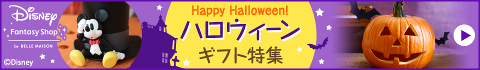 ハロウィーンギフト特集