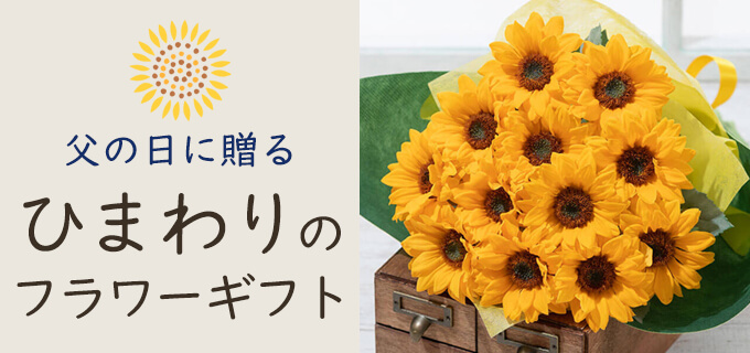 父の日に贈るひまわりのフラワーギフト 父の日プレゼント ギフト特集22 イイハナ