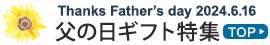 Thanks Father's Day 2023 父の日フラワーギフト TOP