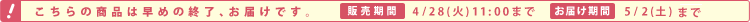 ̏i͑߂̏IA͂łB̔:4/28i΁j11:00܂Ł@͂:4/2i؁j`5/2iyj