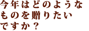 ���N�͂ǂ̂悤�Ȃ��̂𑡂肽���ł����H