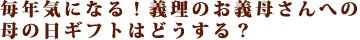 ���N�C�ɂȂ�I�`���̂��`�ꂳ��ւ̕�̓��M�t�g�͂ǂ�����H