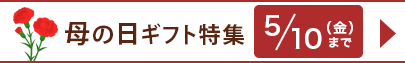 母の日ギフト・プレゼント特集2019受付期間:5/10(金)11:00まで
