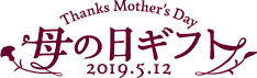 Thanks Mother's Day 2018 母の日フラワーギフト TOP