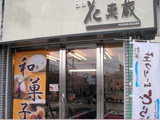 菓匠花菓蔵