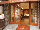 京都洋菓子工房 KINEEL