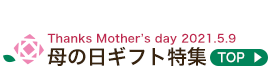 Thanks Mother's Day 2021.5.9 母の日フラワーギフト TOP