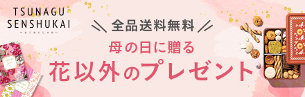 TSUNAGU SENSHUKAIの母の日特集｜花以外のおしゃれなギフトやeギフトが充実