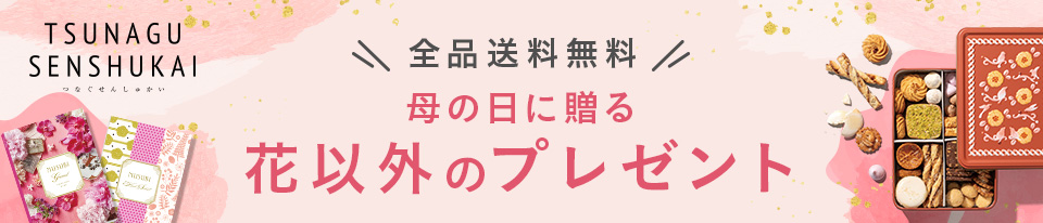 TSUNAGU SENSHUKAIの母の日特集｜花以外のおしゃれなギフトやeギフトが充実