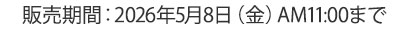 母の日期間限定割引販売終了期間
