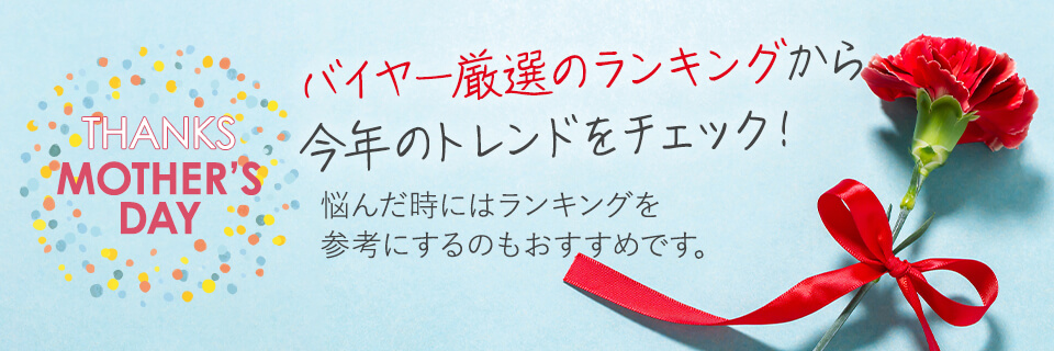 母の日プレゼントバイヤー厳選ランキング