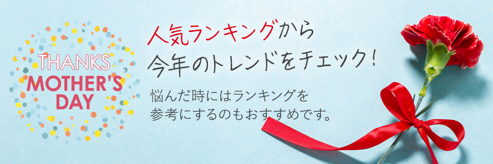 母の日プレゼント人気ランキング