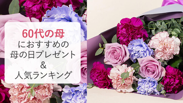 母の日特集