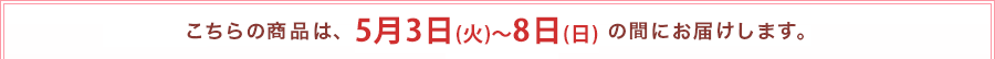 5/3`5/8܂ł̊Ԃł͂w肢܂