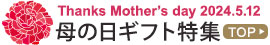 Thanks Mother's Day 2023 母の日プレゼント・ギフト TOP