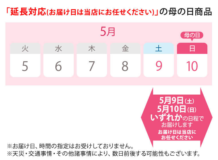 5/9～5/10の間でお届けいたします